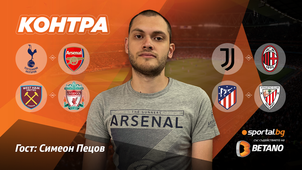 "Контра": Ще преодолее ли Арсенал най-тежкото препятствие по пътя към мечтаната титла