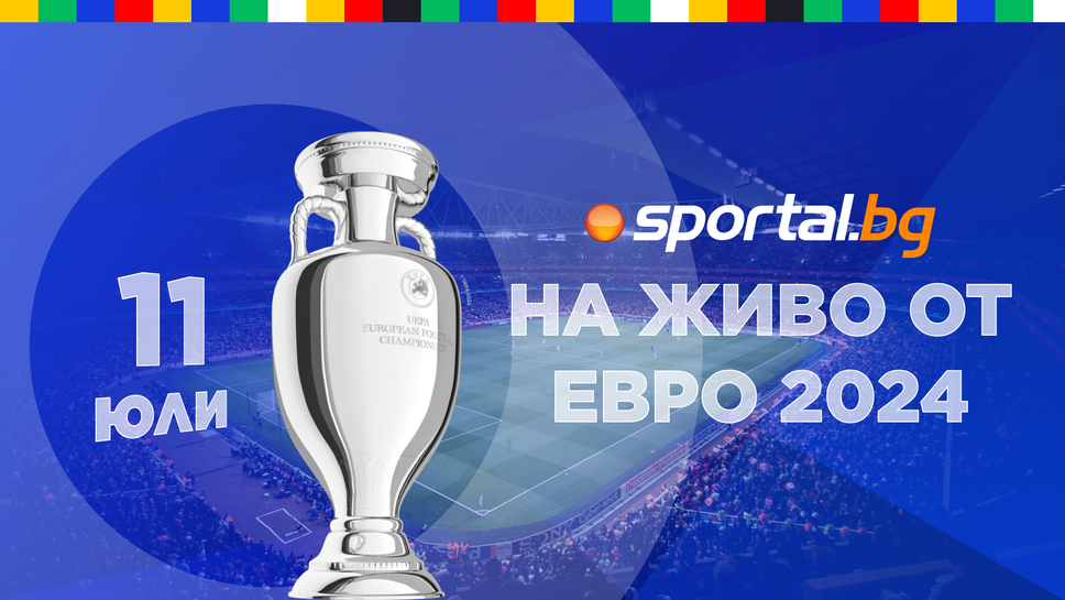 Евро 2024 - следете всичко най-интересно в Германия с екипа на Sportal.bg